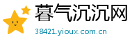 暮气沉沉网